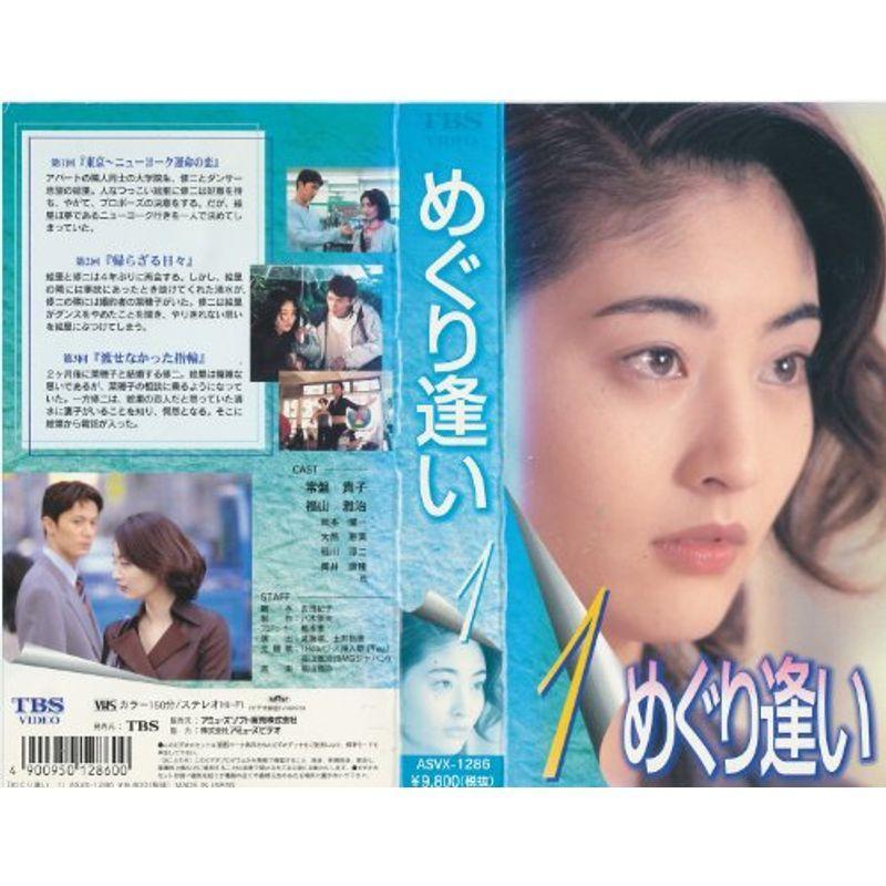めぐり逢い(1) VHS