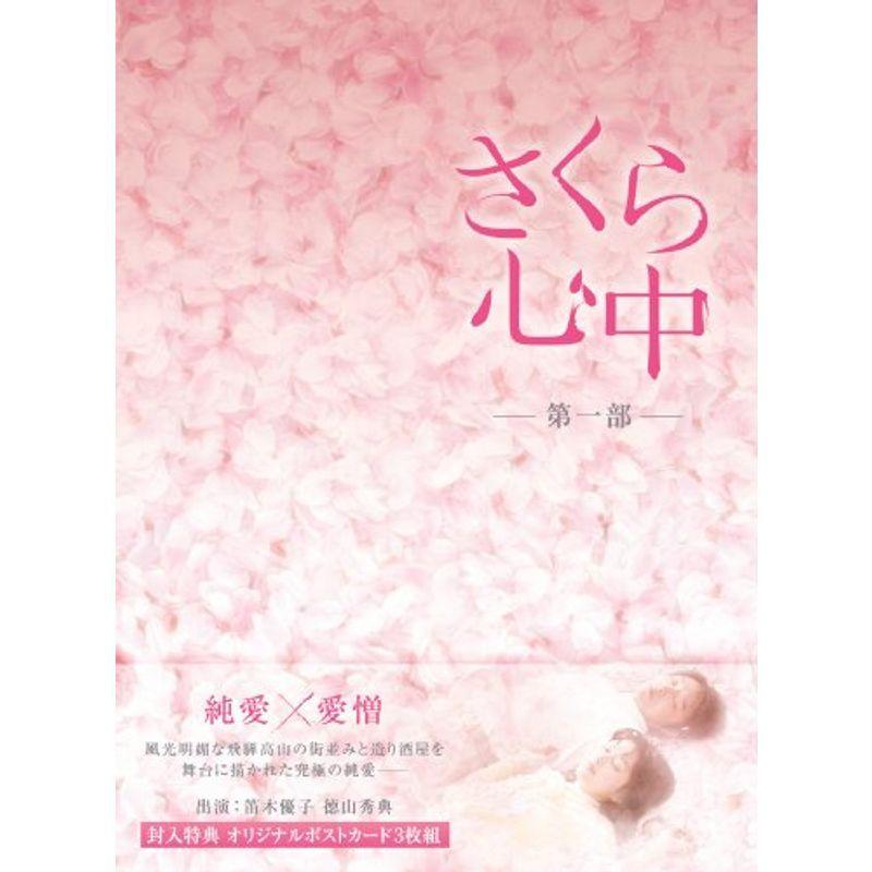さくら心中DVD-BOX 第一部(6枚組） www.teclam-usa.com