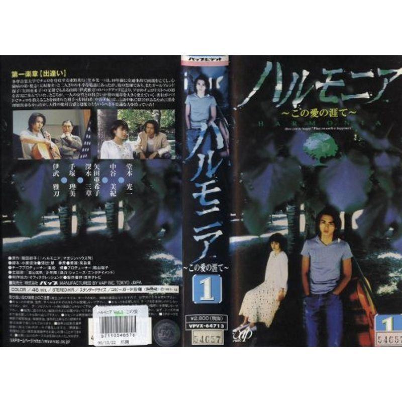 ハルモニア?この愛の涯て? VOL.1 VHS
