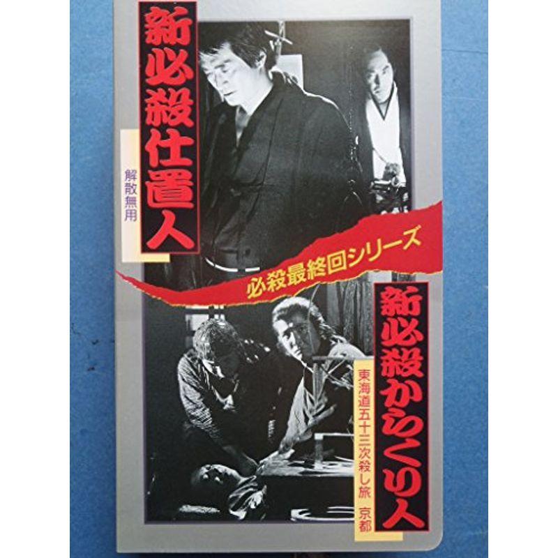 必殺最終回シリーズ 新必殺仕置人/新必殺からくり人 VHS