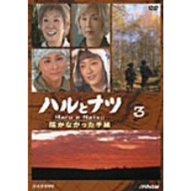 ハルとナツ~届かなかった手紙~3 DVD