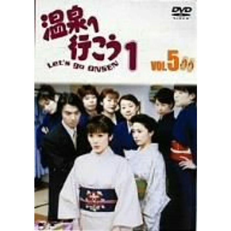 愛の劇場「温泉へ行こう」 Vol.5 DVD