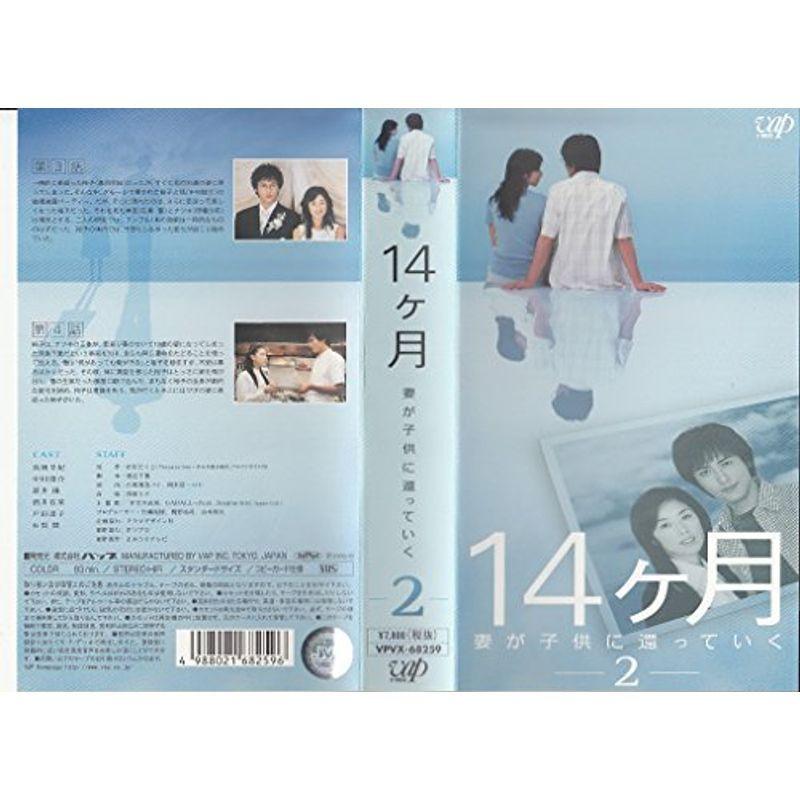 14ヶ月 ~妻が子供に還っていく~ Vol.2 VHS