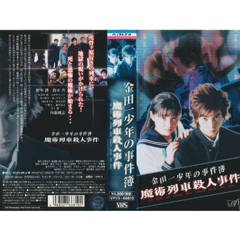 金田一少年の事件簿 魔術列車殺人事件 VHS