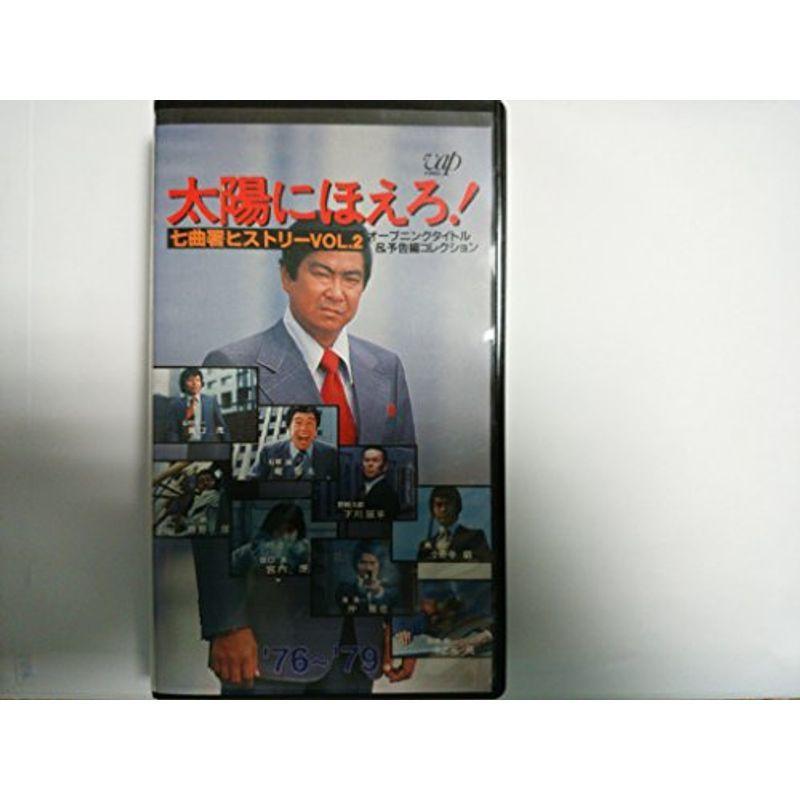 太陽にほえろ七曲署ヒストリーVOL.2 VHS
