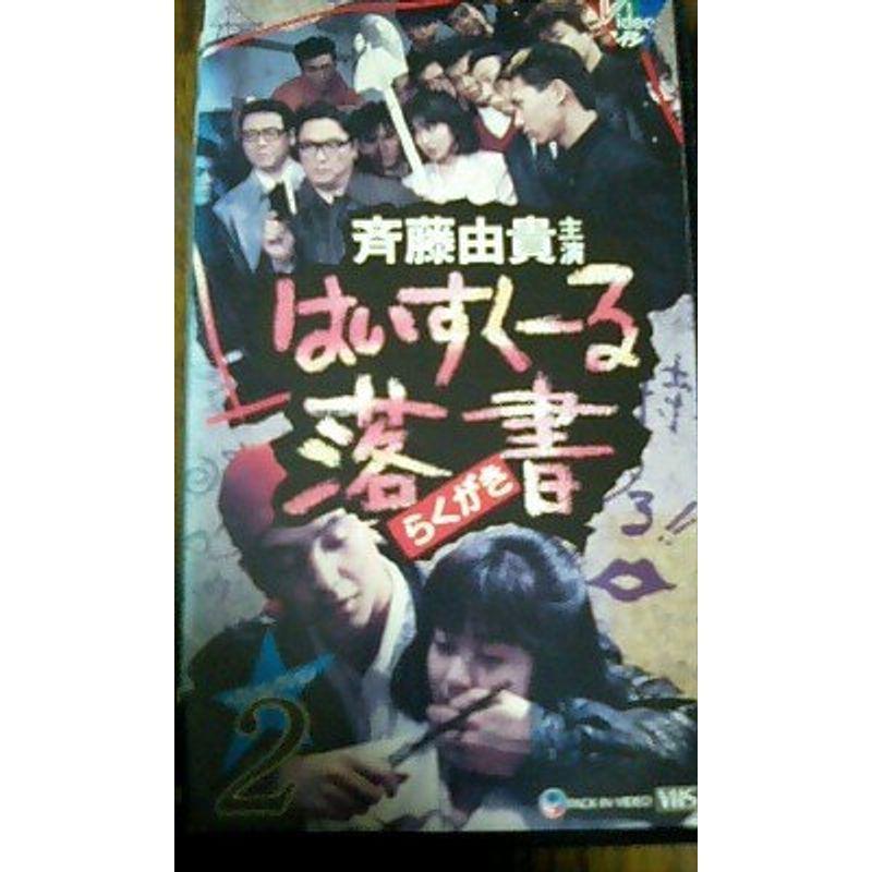 はいすくーる落書 ベスト(2) VHS