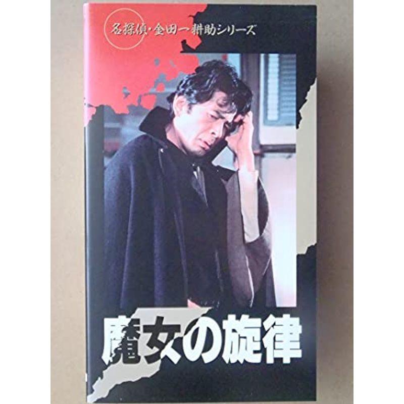 魔法つかいの一曲\u003c名私立探偵・金田一耕助続きもの\u003e VHS テレビドラマ-日本のテレビドラマ-DVD、映像ソフト