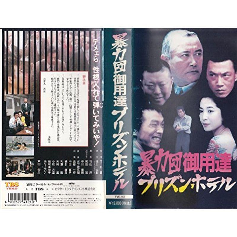 暴力団御用達プリズンホテル VHS