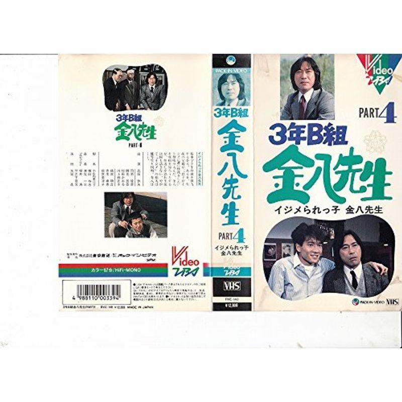 3年B組金八先生スペシャル4 イジメられっ子金八先生 VHS