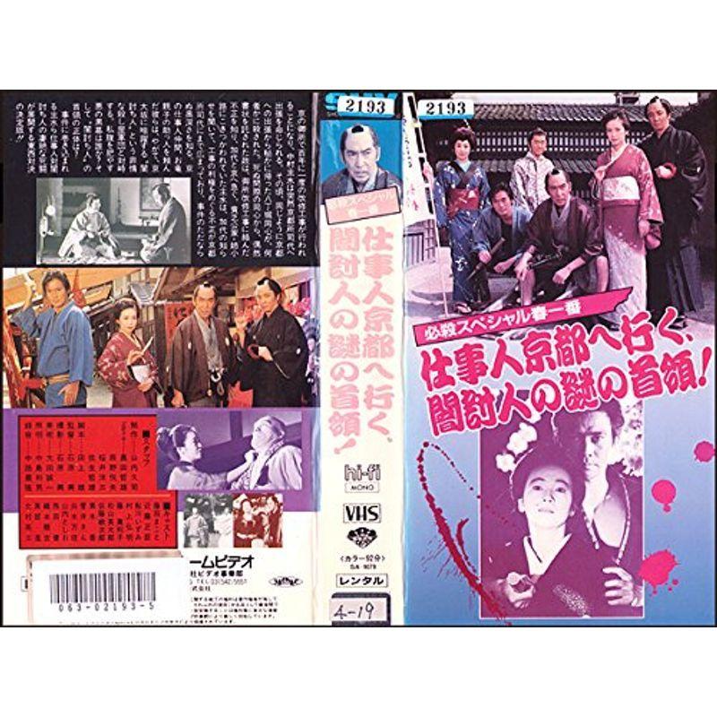 必殺スペシャル春一番 仕事人京都へ行く、闇討人の謎の首領 VHS 