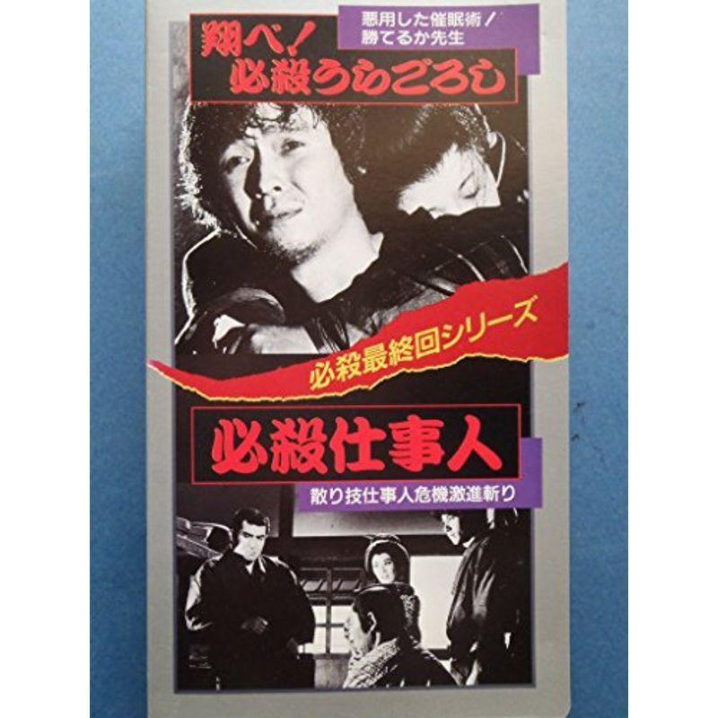 翔べ必殺うらごろし/必殺仕事人 VHS