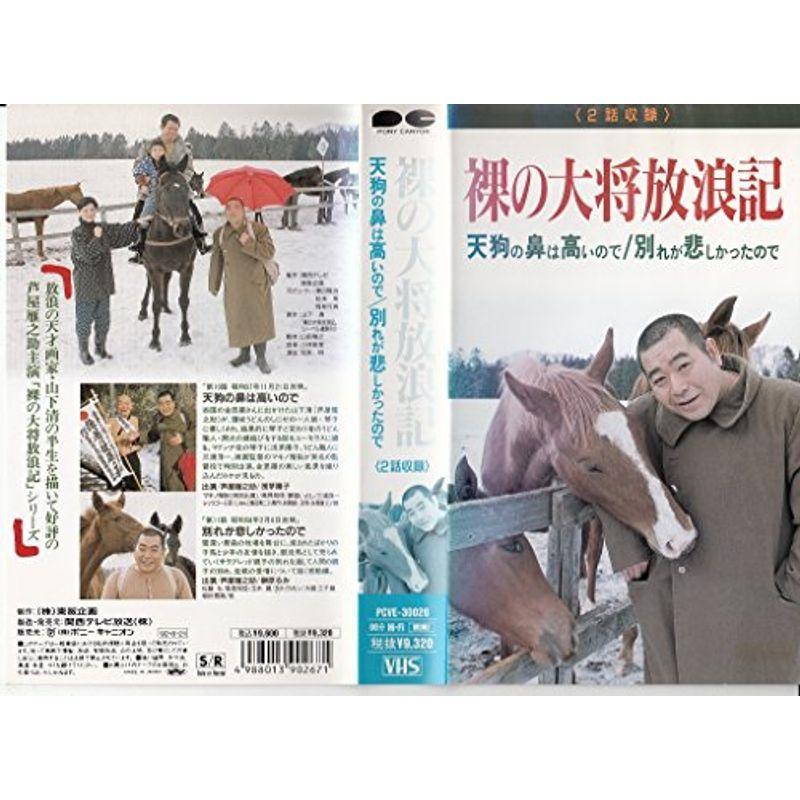 裸の大将-花王名人劇場- VHS