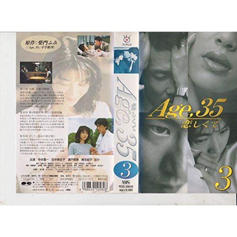 Age35 恋しくて 第3巻 VHS : スカーレット2021 - 通販 - Yahoo