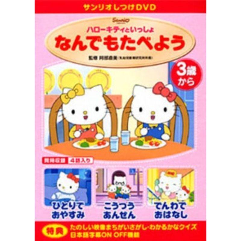 サンリオしつけDVD ハローキティといっしょ「なんでもたべよう