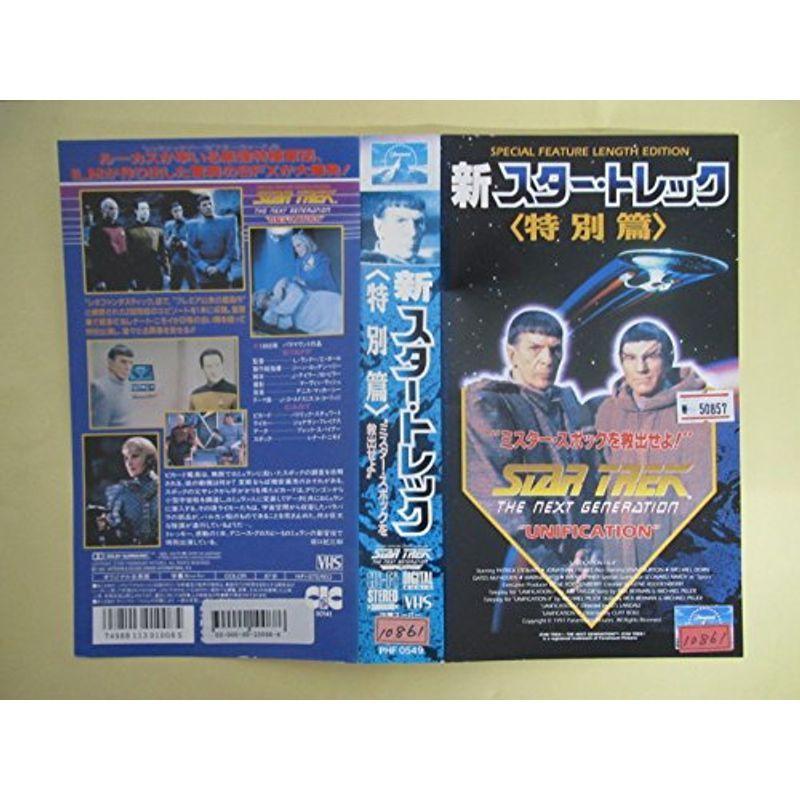 新 スター・トレック 〈人並み外れた篇〉 ? ミスター・スポックを救い上げるせよ VHS