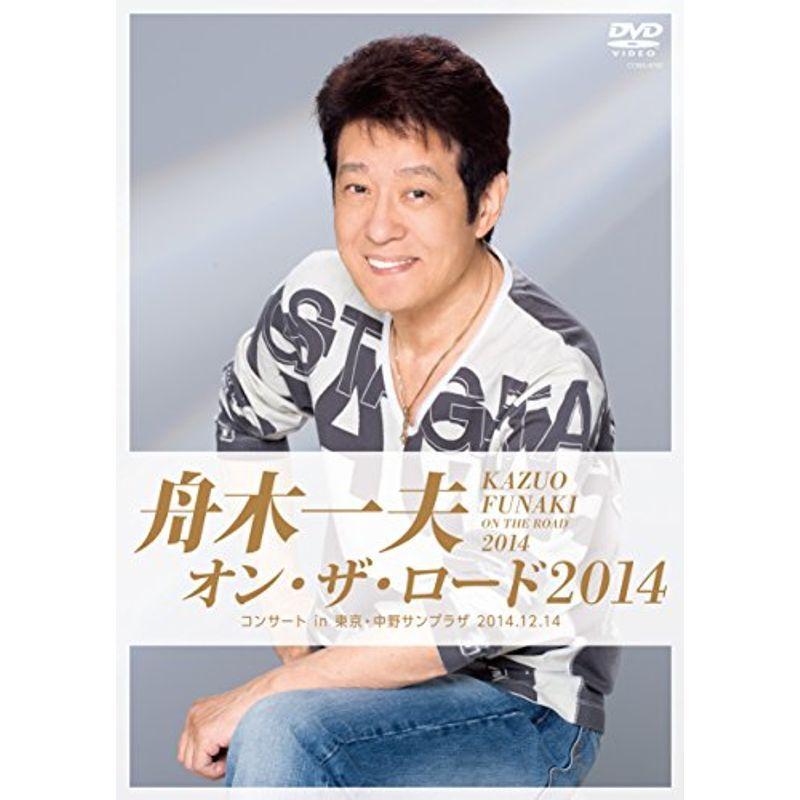 舟木一夫 オン・ザ・ロード2014 -音楽会 インチ 日本の首都・中野サンプラザ 2014.12.14- ヴィデオディスク