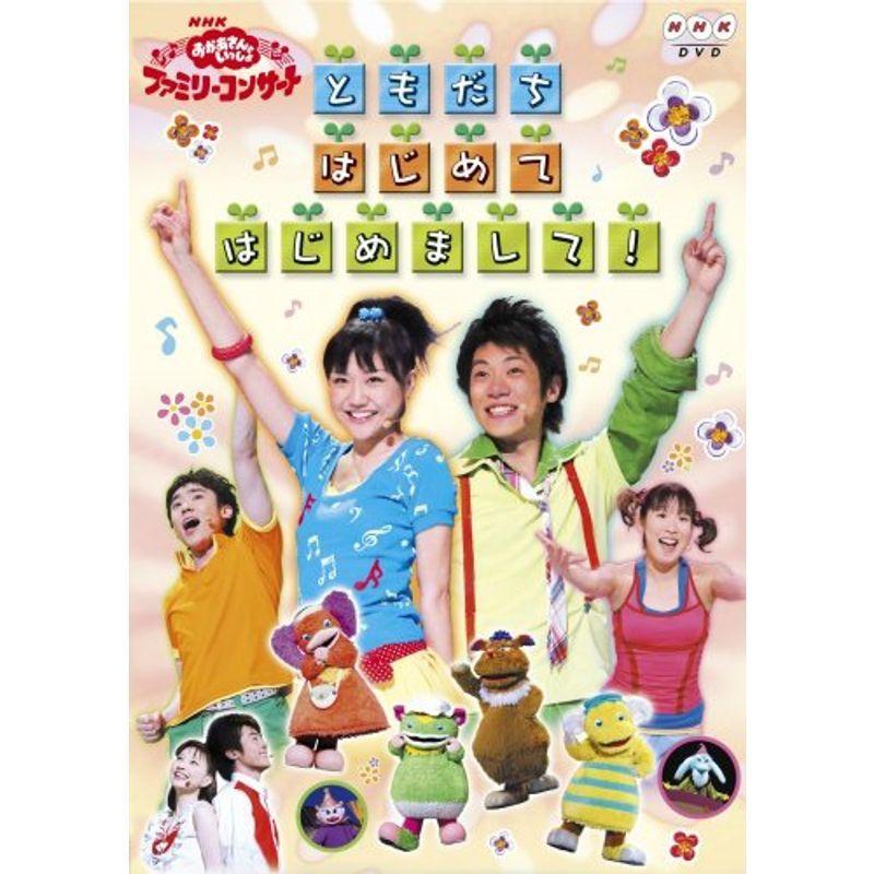 NHKおかあさんといっしょ ファミリーコンサート ともだち はじめて