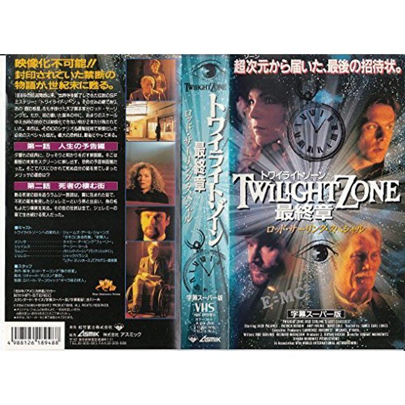 トワイライト・ゾーン 最終局面章(見出し版) VHS テレビドラマ-DVD、映像ソフト-アメリカのテレビドラマ