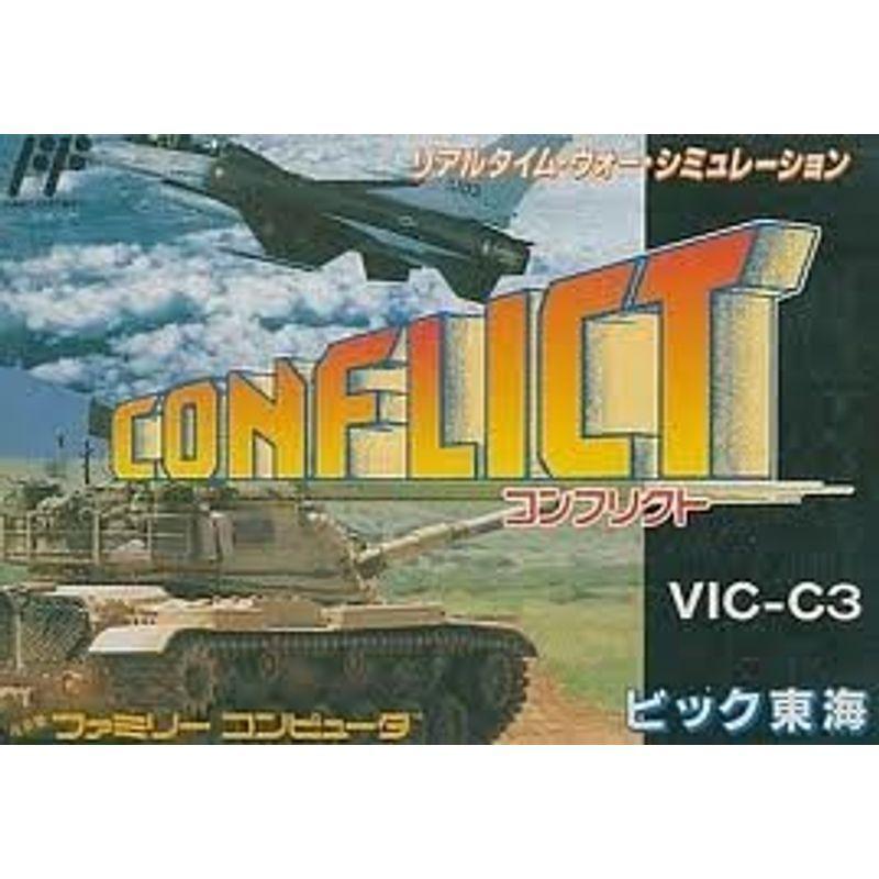 コンフリクト