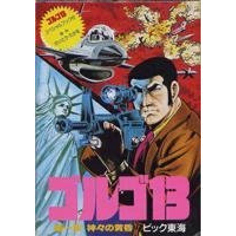 ゴルゴ13第1章