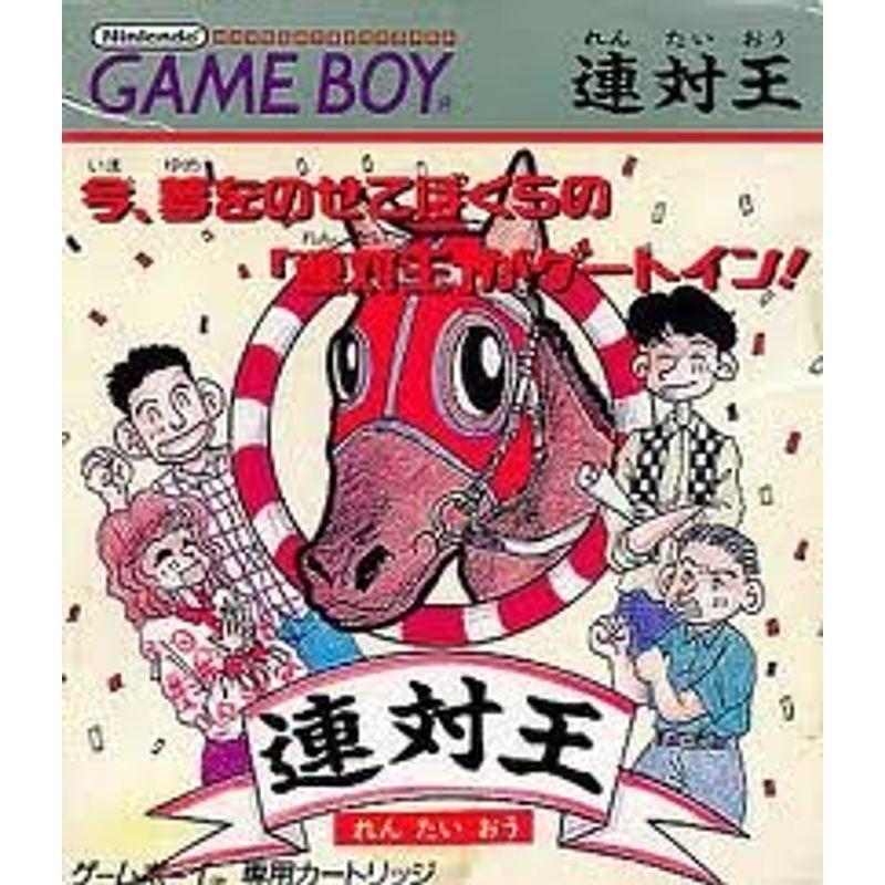 連対王