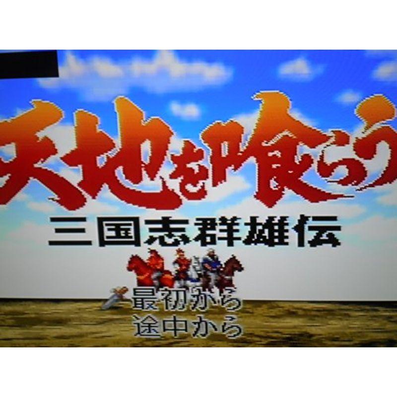 天地を喰らう 三国志群雄伝