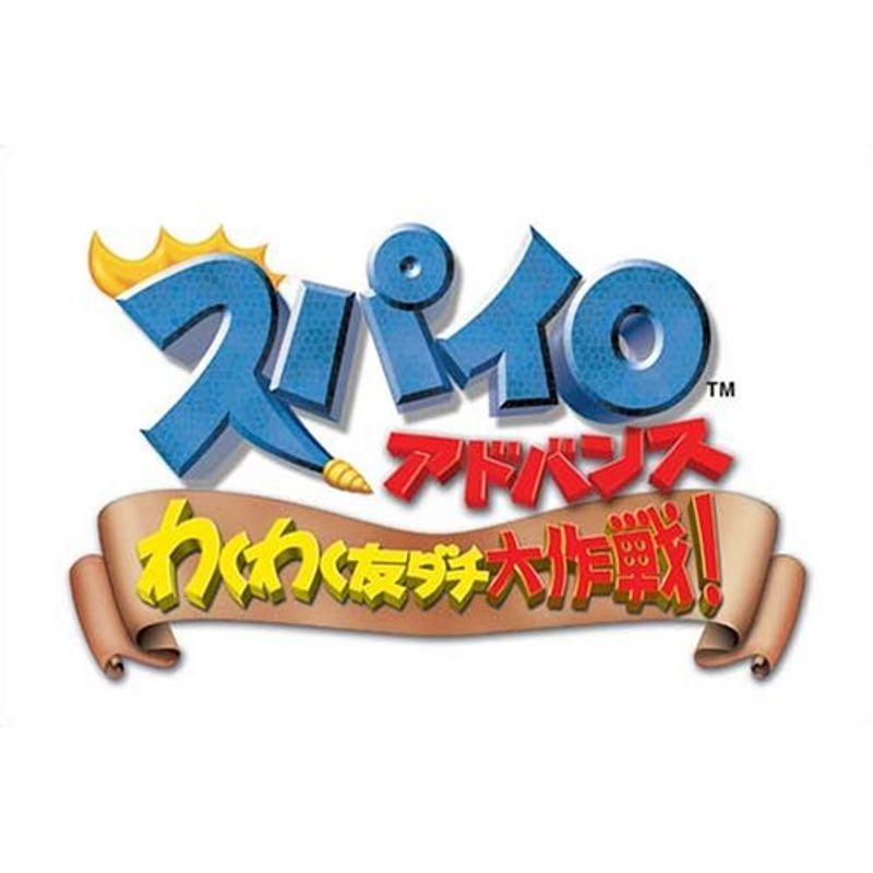 スパイロ アドバンス わくわくトモダチ大作戦