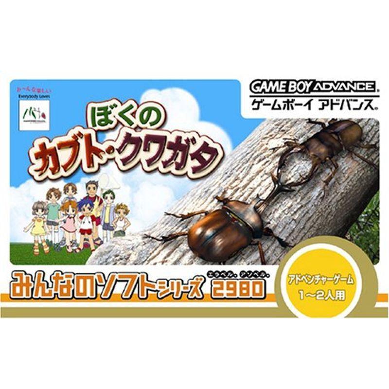 みんなのソフトシリーズ2980 ぼくのカブト・クワガタ