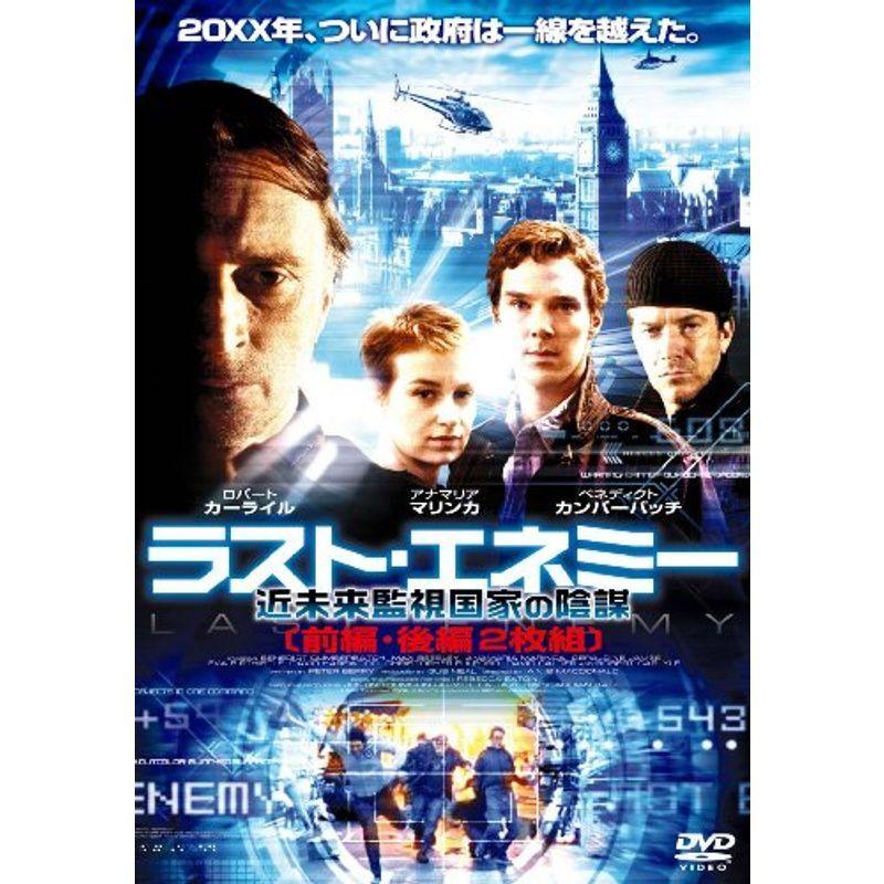ラスト・エネミー 近未来監視国家の陰謀(2枚組) DVD