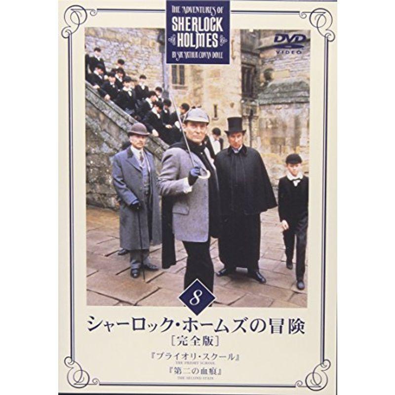 シャーロック・ホームズの冒険 完全版 Vol.8 DVD