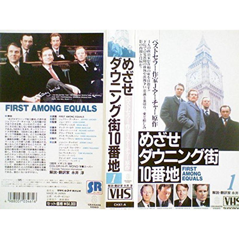 めざせダウニング街10番地 第1巻字幕版 VHS