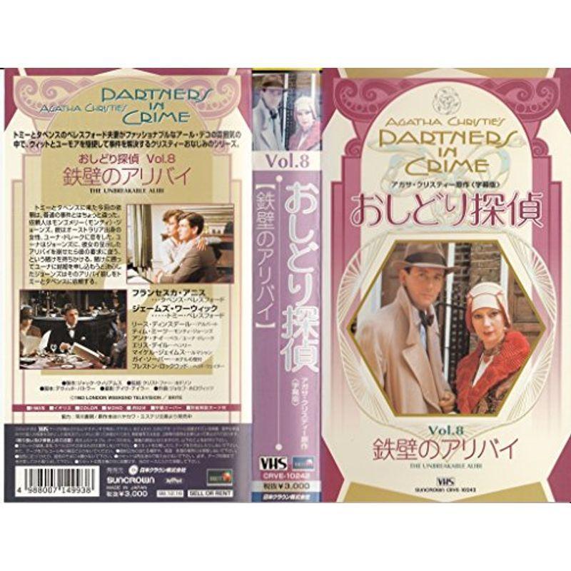 おしどり探偵(二人で探偵を) 第8巻「鉄壁のアリバイ」字幕版 VHS
