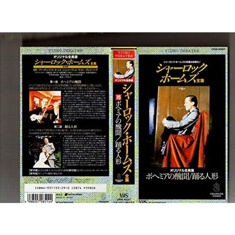 シャーロック・ホームズ全集16 VHS