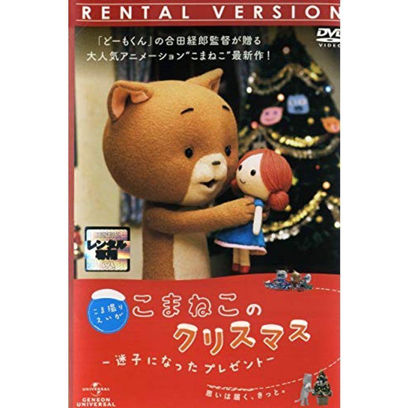 こま撮りえいが こまねこ デラックス版DVD-BOX こまねこのクリスマス