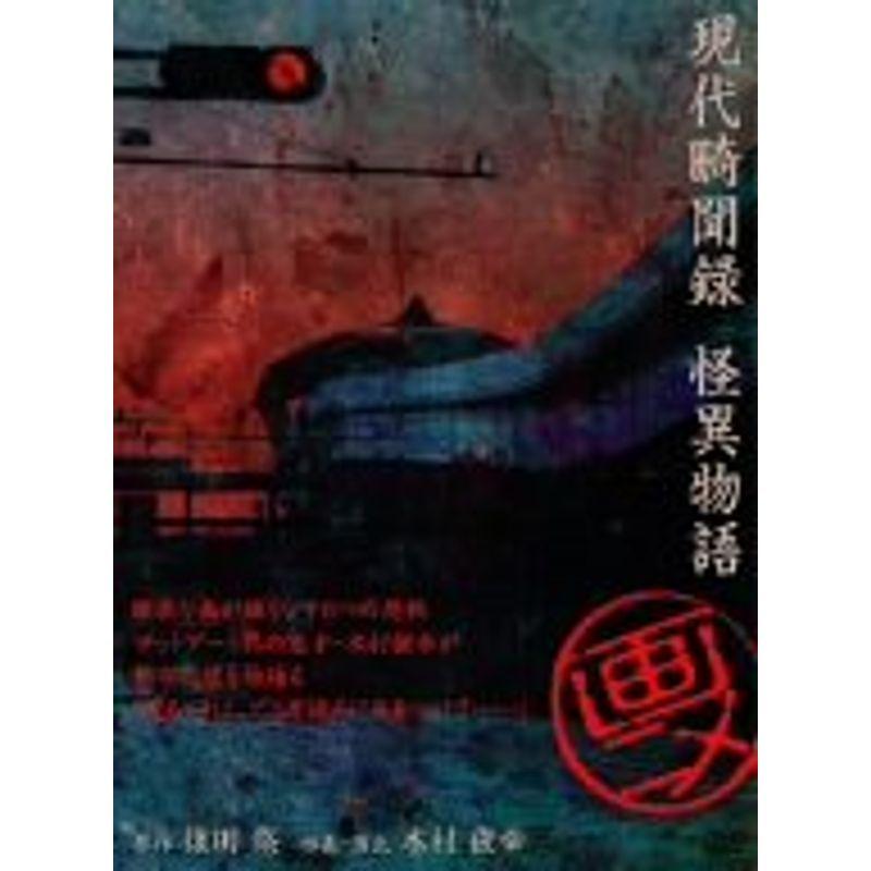 画ニメ 現代畸聞録 怪異物語 DVD : スカーレット2021 - 通販 - Yahoo 
