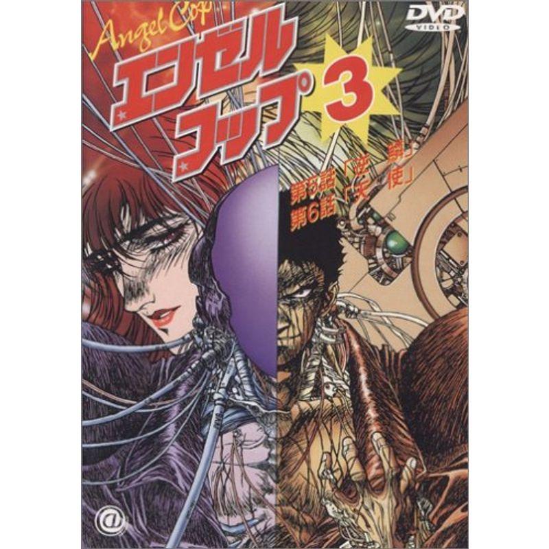 エンゼル・コップ(3) DVD : スカーレット2021 - 通販 - Yahoo!ショッピング