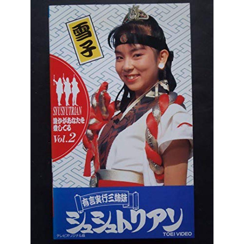 HERO CLUB　シュシュトリアン VHS パンフレット・鉛筆付き 有言実行三姉妹シュシュトリアン〔2〕 VHS : スカーレット2021 - 通販