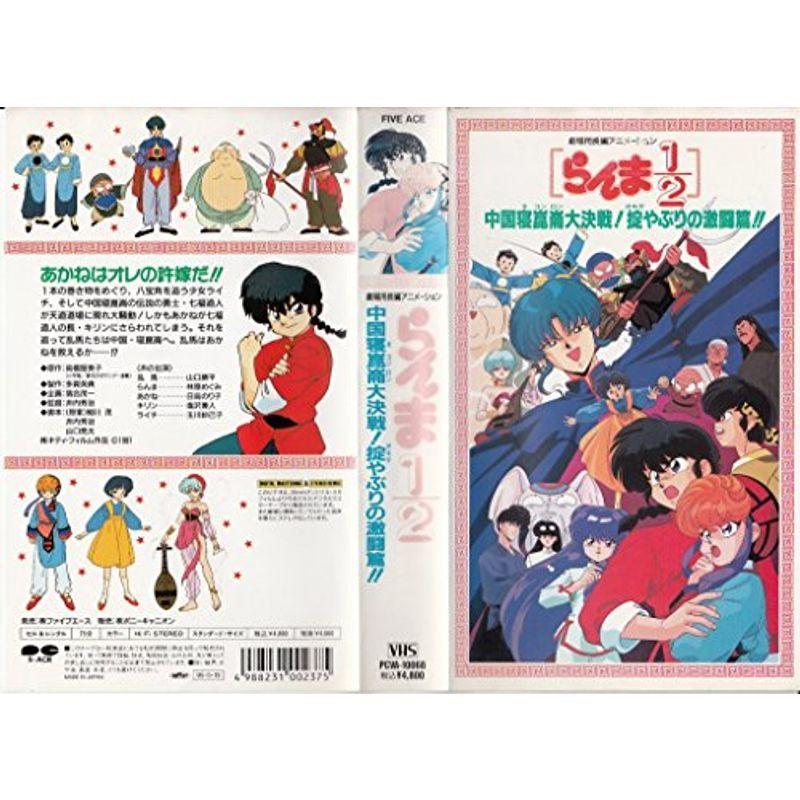 らんま1/2?中国崑侖林大決戦掟破りの激闘篇? VHS : スカーレット2021