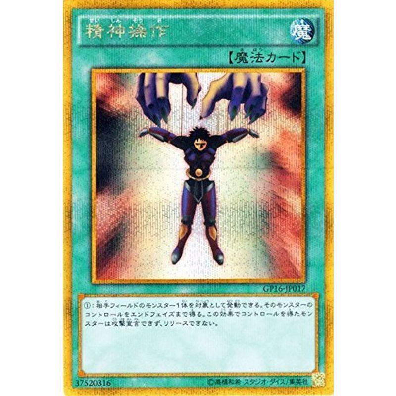 遊戯王 精神操作（ゴールドシークレットレア） ゴールドパック2016