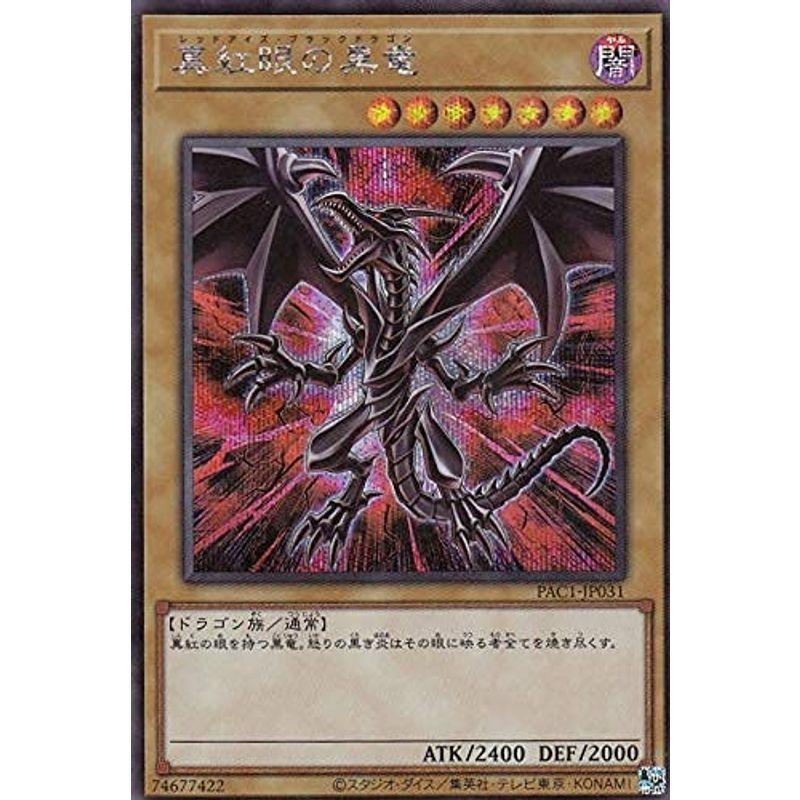 イラスト違い遊戯王 PAC1-JP031 真紅眼の黒竜 (日本語版 シークレット