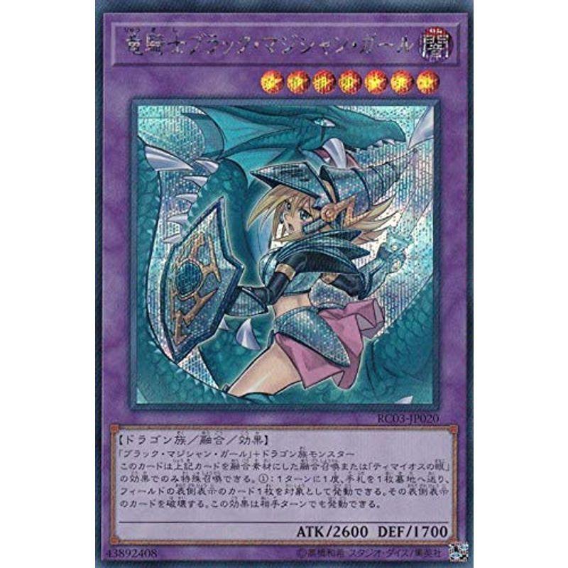 遊戯王 RC03-JP020 竜騎士ブラック・マジシャン・ガール (日本語版