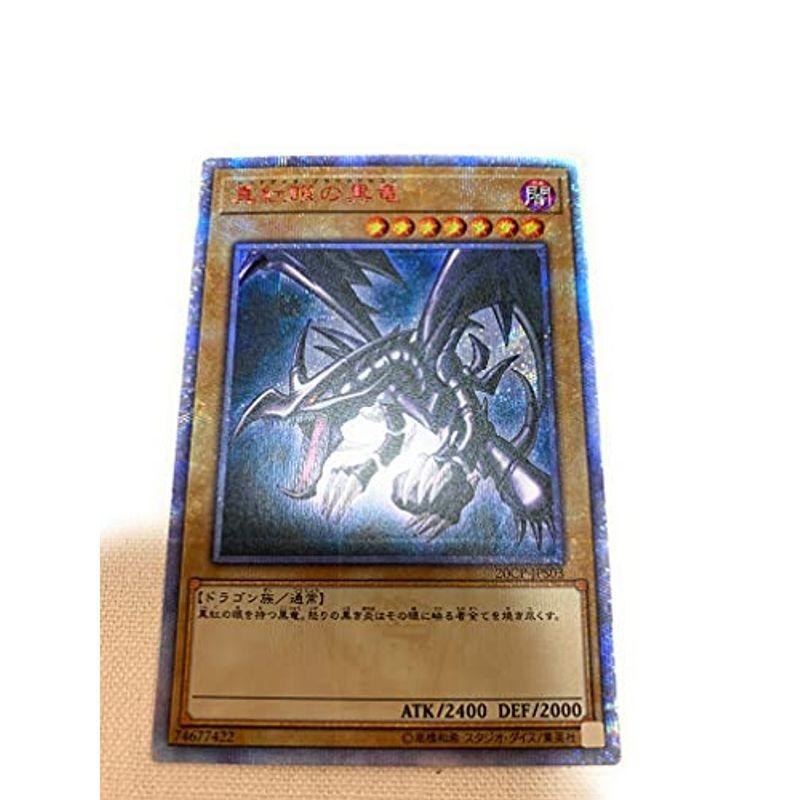 遊戯王　真紅眼の黒竜　20thシークレット 遊戯王 真紅眼の黒竜 20thシークレット 真紅眼の黒竜 20thシークレット