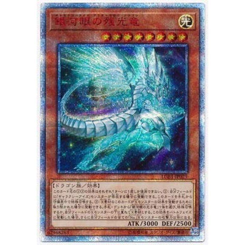 遊戯王 第10期 LGB1-JP029 銀河眼の残光竜20thシークレットレア