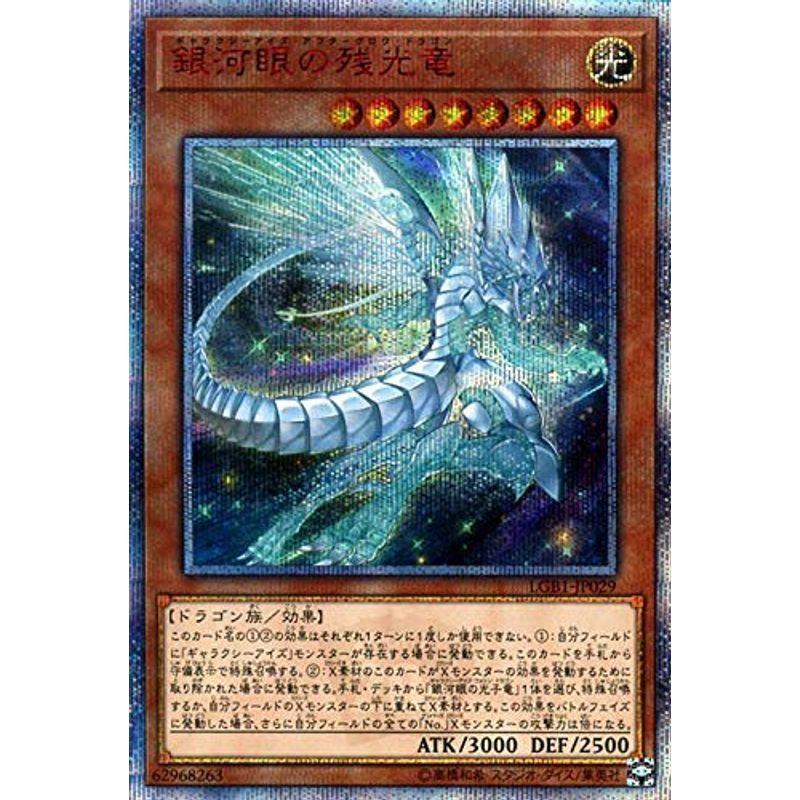 遊戯王カード 銀河眼の残光竜(20th シークレットレア) LEGENDARY GOLD 