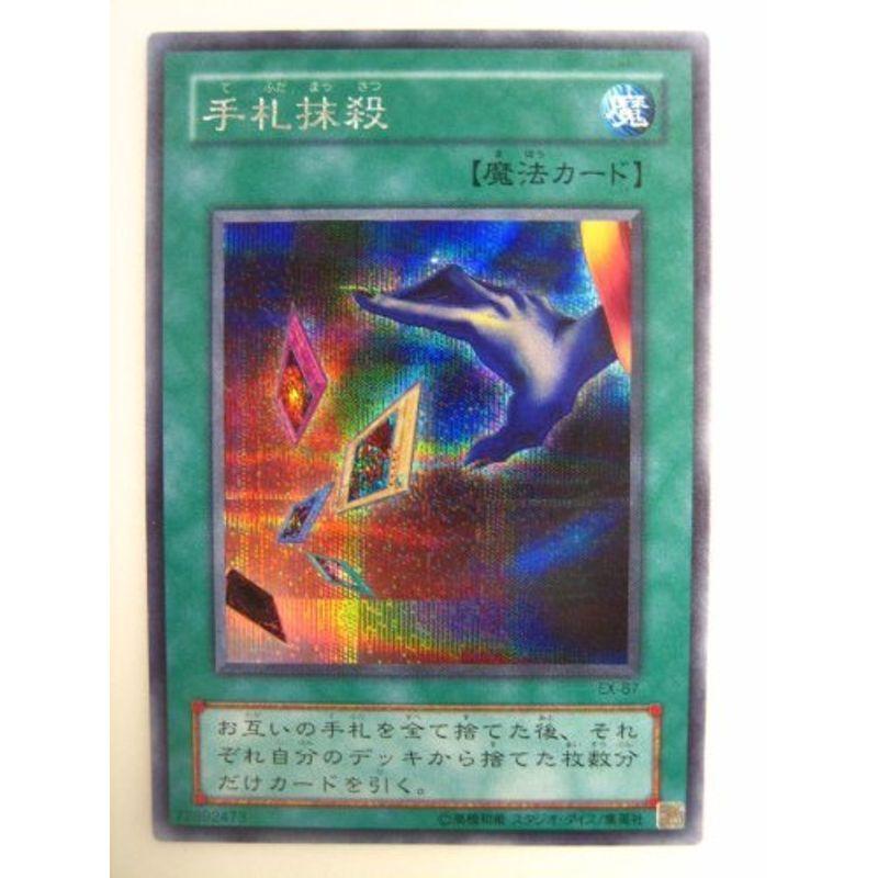 遊戯王 手札抹殺 スターターセットEX シークレットレア