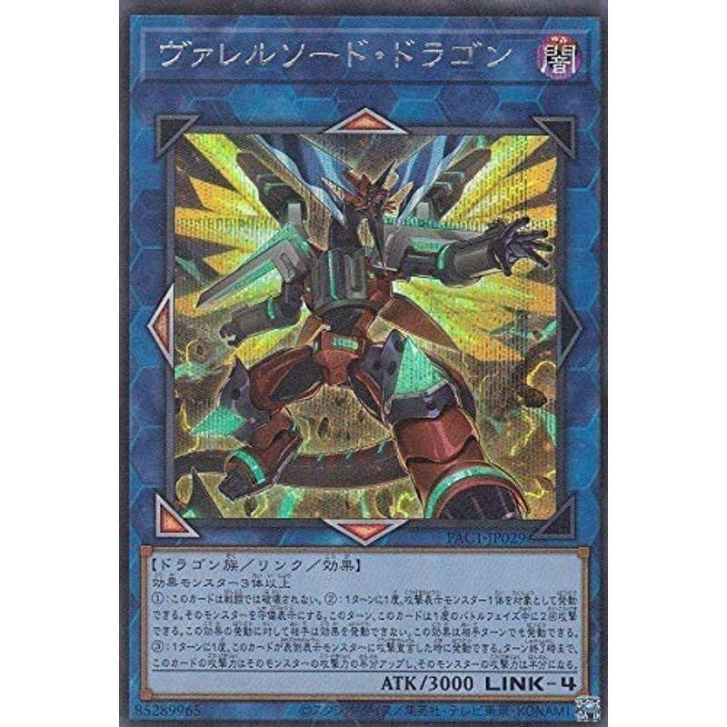 ヴァレルソード・ドラゴン シークレットレア（イラスト違い） 遊戯王 