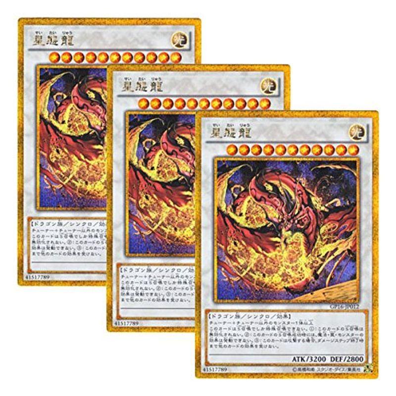 3枚セット 遊戯王 日本語版 GP16-JP012 Star Eater 星態龍 (ゴールド 