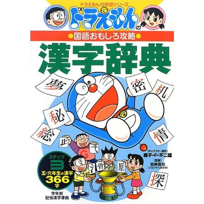 人気急上昇 ドラえもんの国語おもしろ攻略 漢字辞典 ステップ3 小学校五 六年生の漢字366字 ドラえもんの学習シリーズ Heartlandgolfpark Com