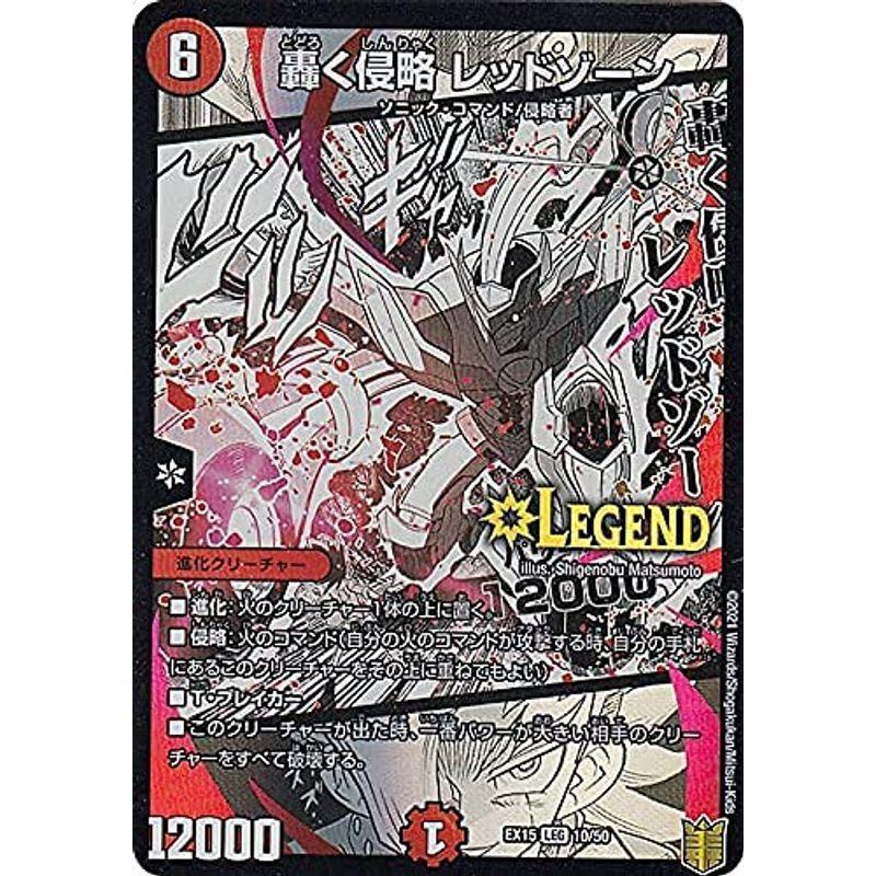 デュエルマスターズ DMEX15 10/50 轟く侵略 レッドゾーン (LEG