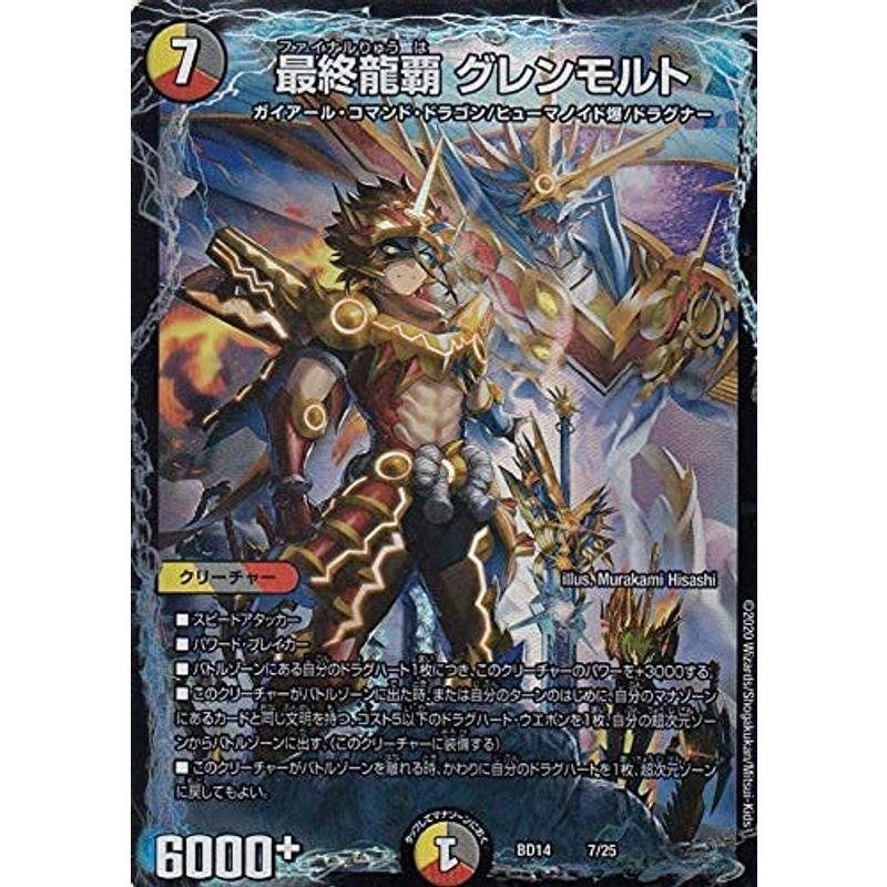 デュエルマスターズ DMBD14 7/25 最終龍覇 グレンモルト クロニクル